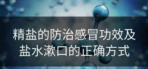 精盐的防治感冒功效及盐水漱口的正确方式